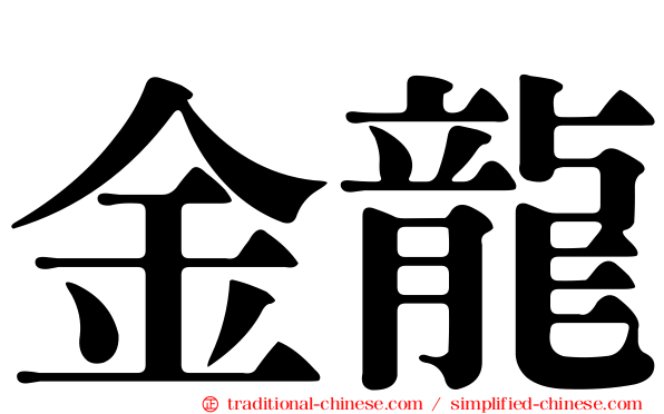 金龍
