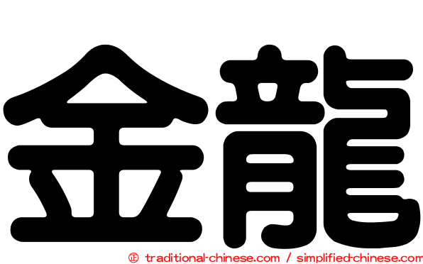 金龍