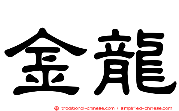 金龍