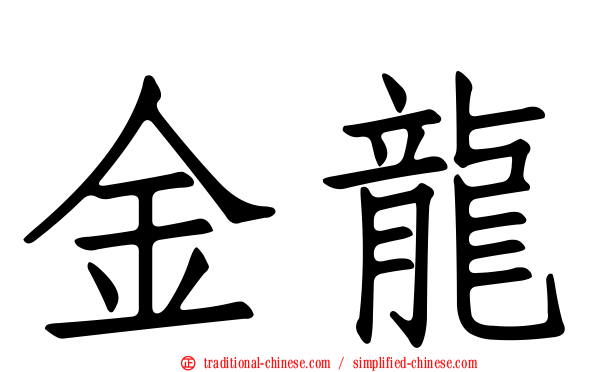 金龍