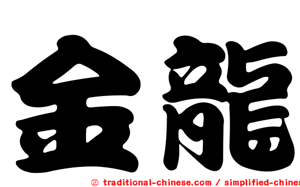 金龍