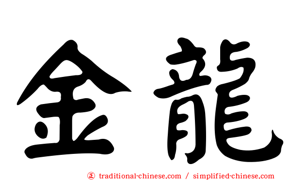 金龍