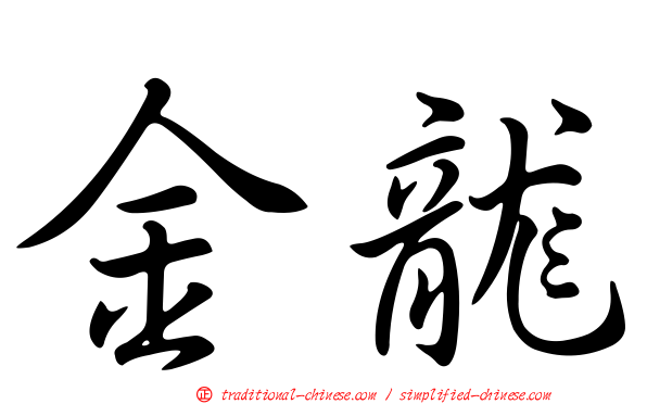 金龍