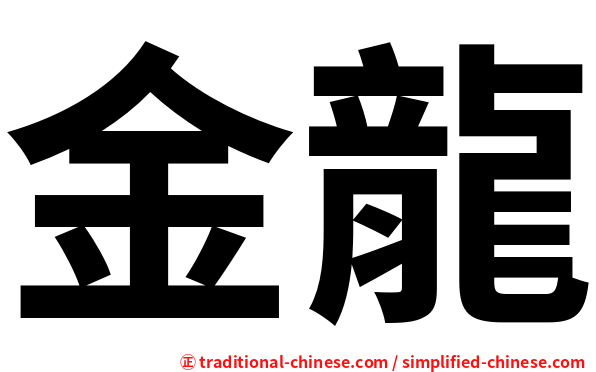 金龍