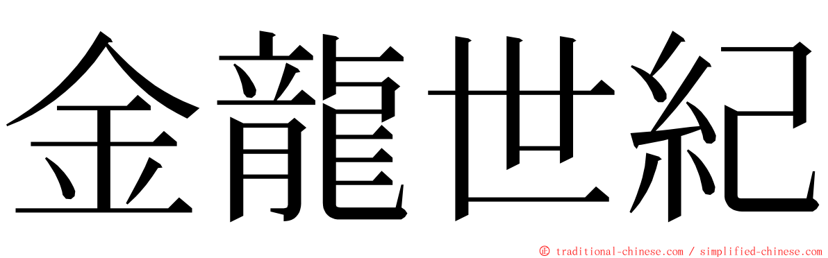 金龍世紀 ming font