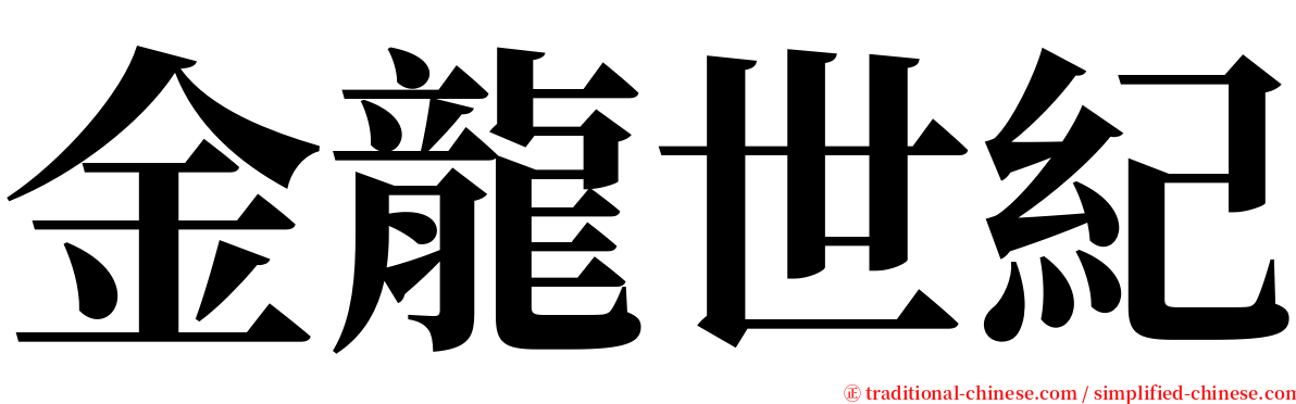 金龍世紀 serif font