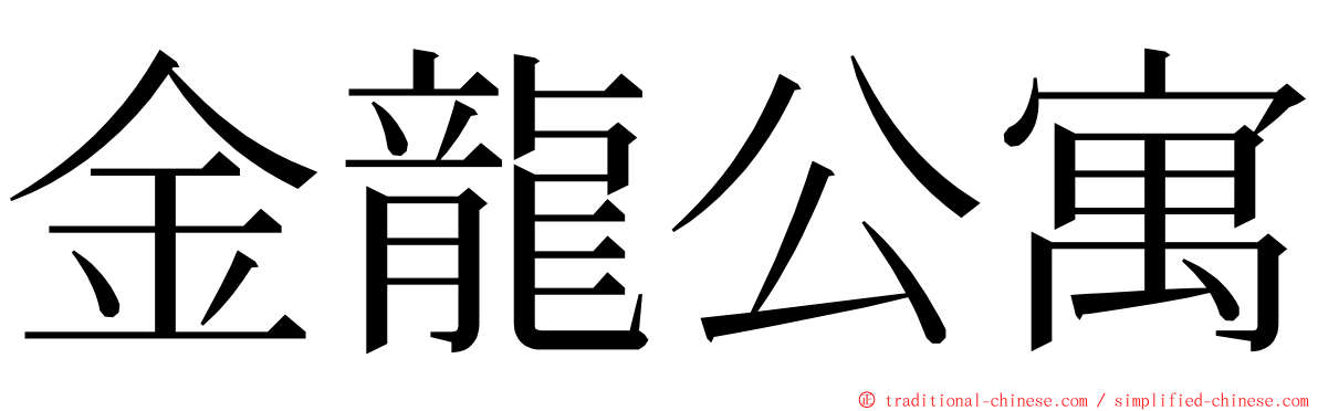 金龍公寓 ming font