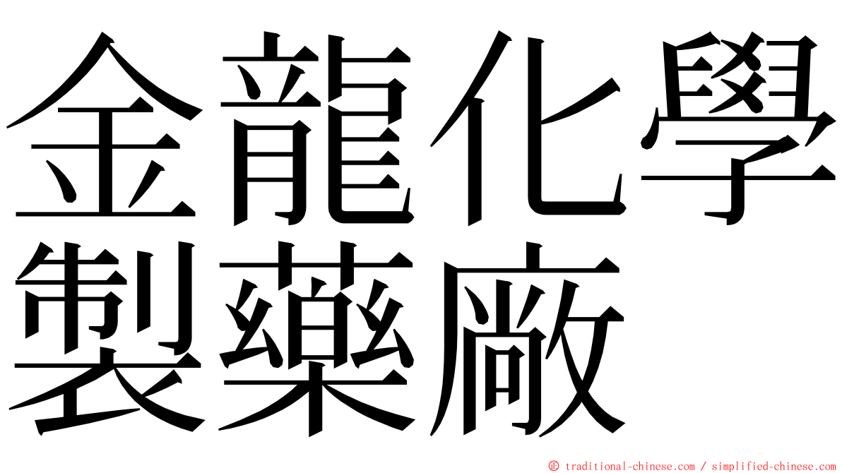 金龍化學製藥廠 ming font