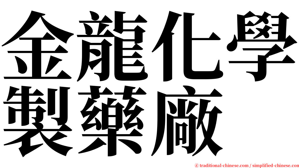 金龍化學製藥廠 serif font