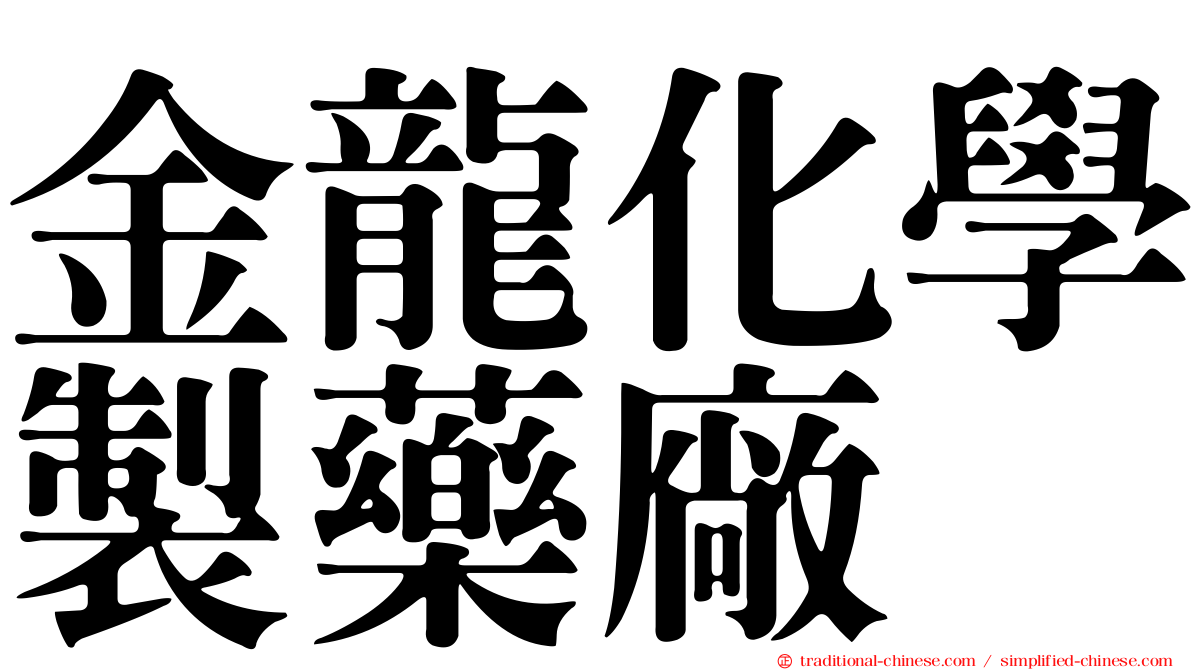 金龍化學製藥廠