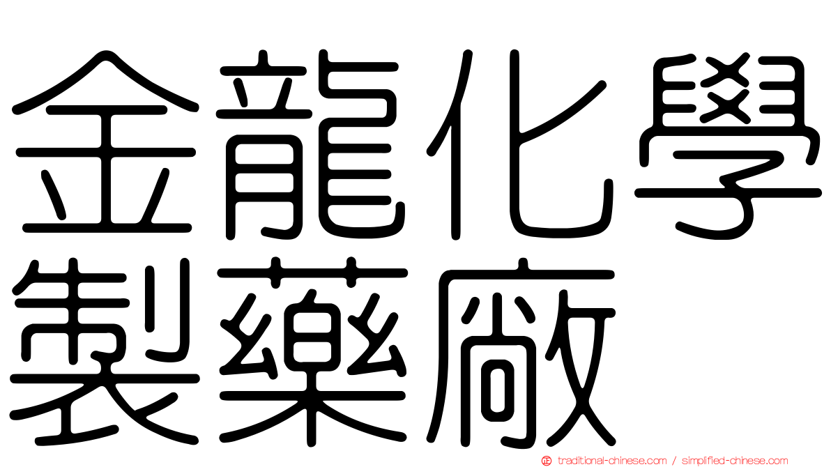 金龍化學製藥廠
