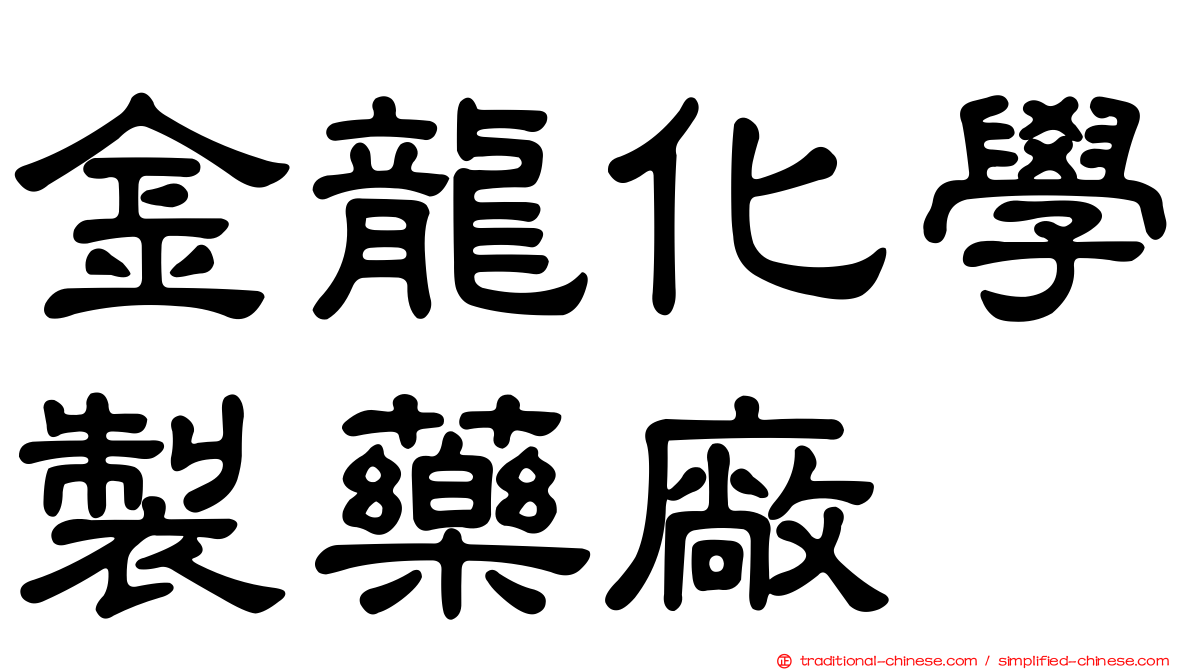 金龍化學製藥廠