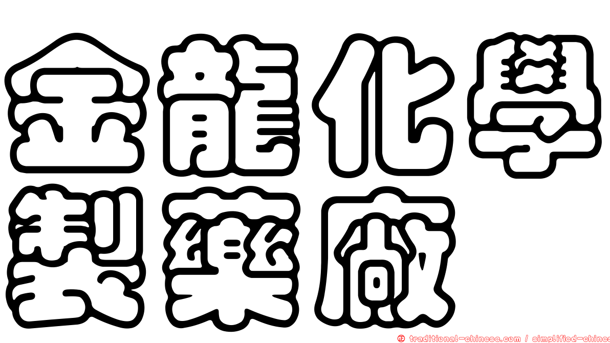 金龍化學製藥廠