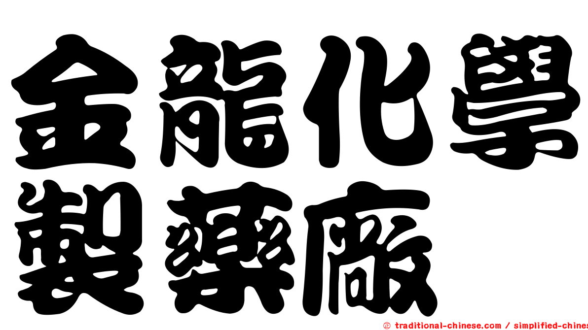 金龍化學製藥廠