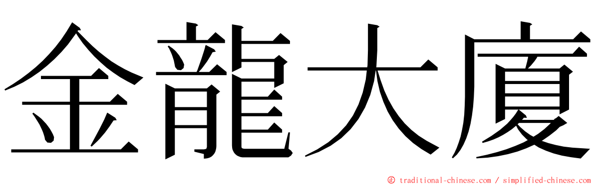 金龍大廈 ming font