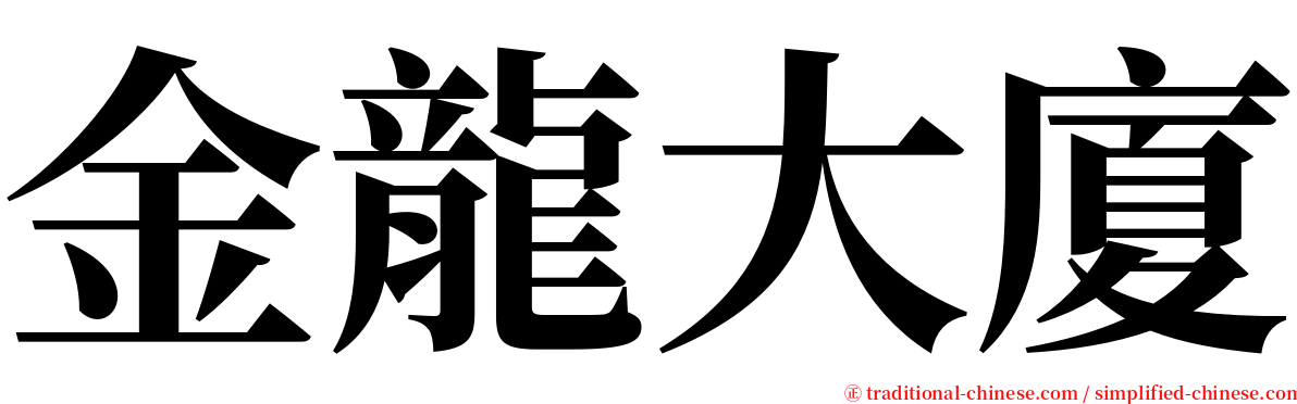 金龍大廈 serif font
