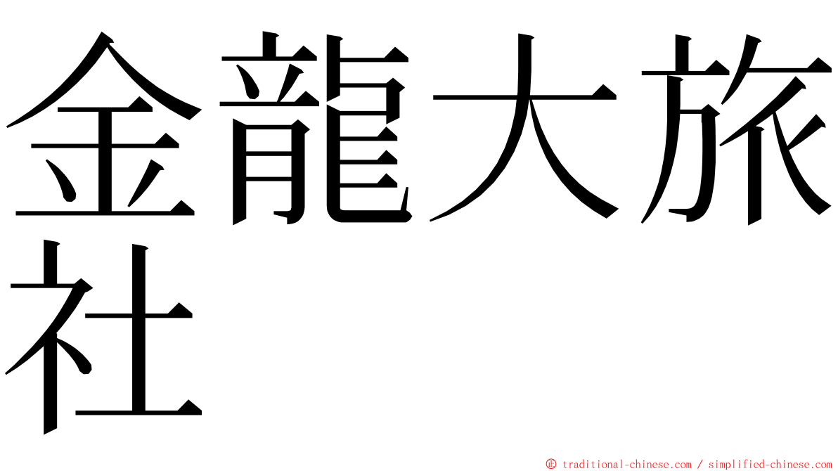 金龍大旅社 ming font