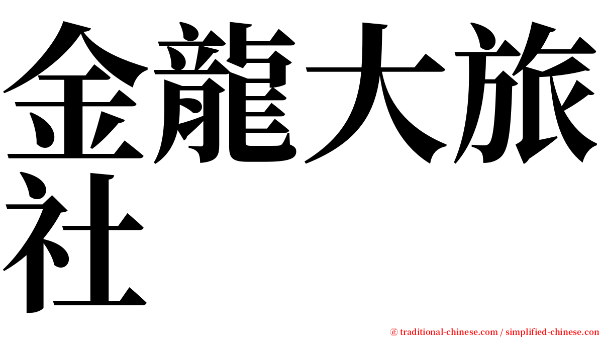 金龍大旅社 serif font