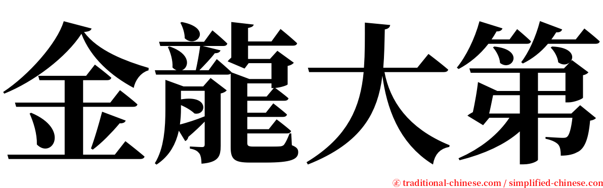 金龍大第 serif font