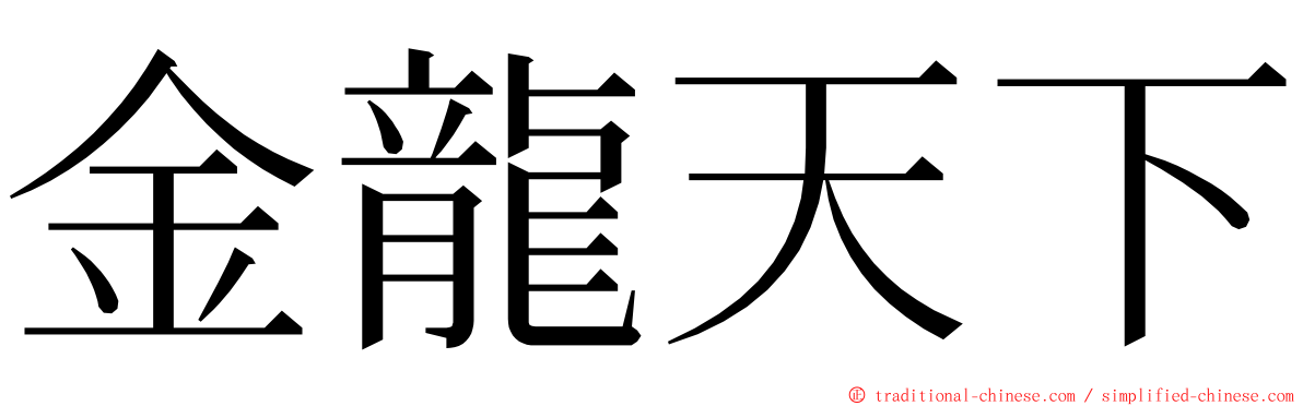 金龍天下 ming font