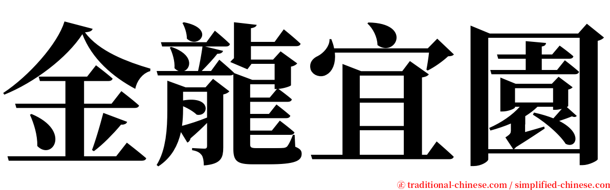 金龍宜園 serif font