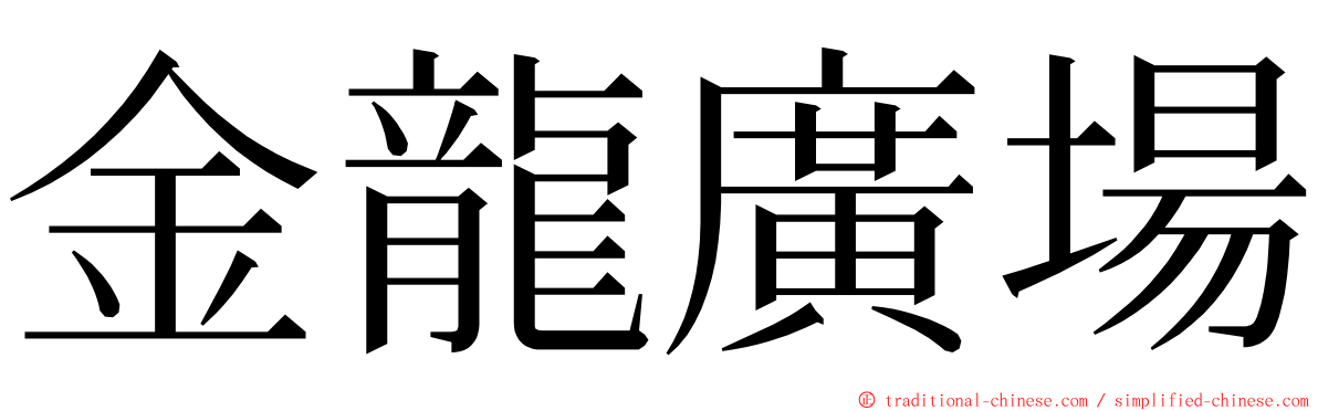 金龍廣場 ming font