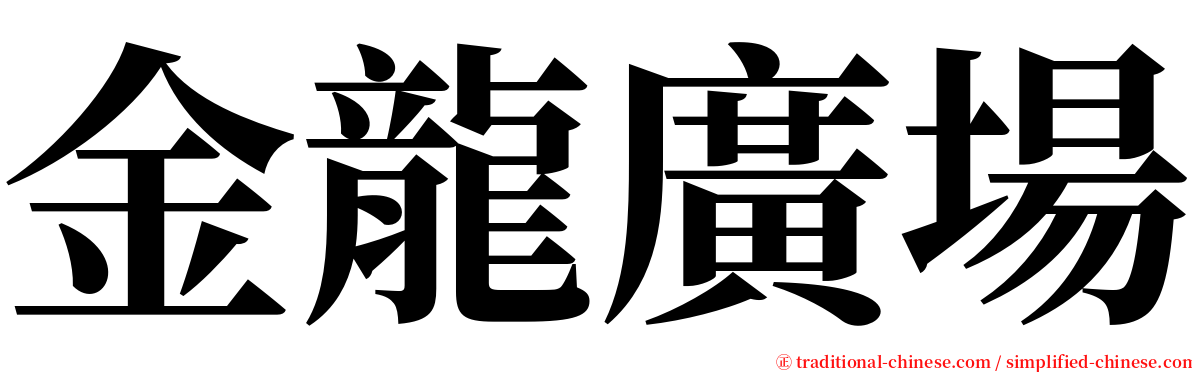 金龍廣場 serif font