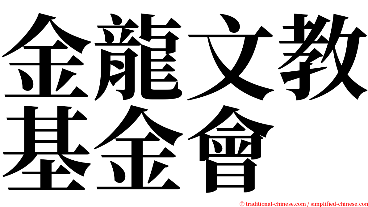 金龍文教基金會 serif font