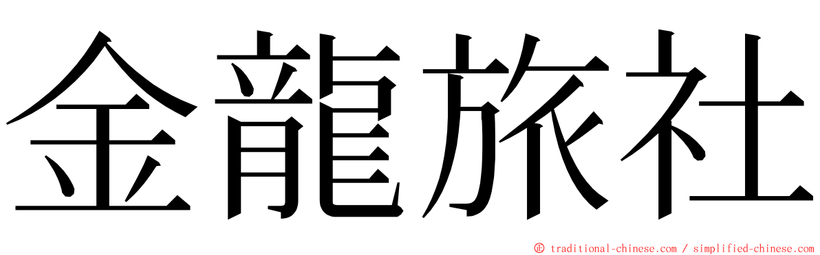 金龍旅社 ming font