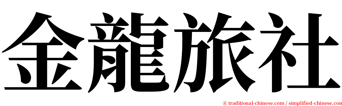 金龍旅社 serif font