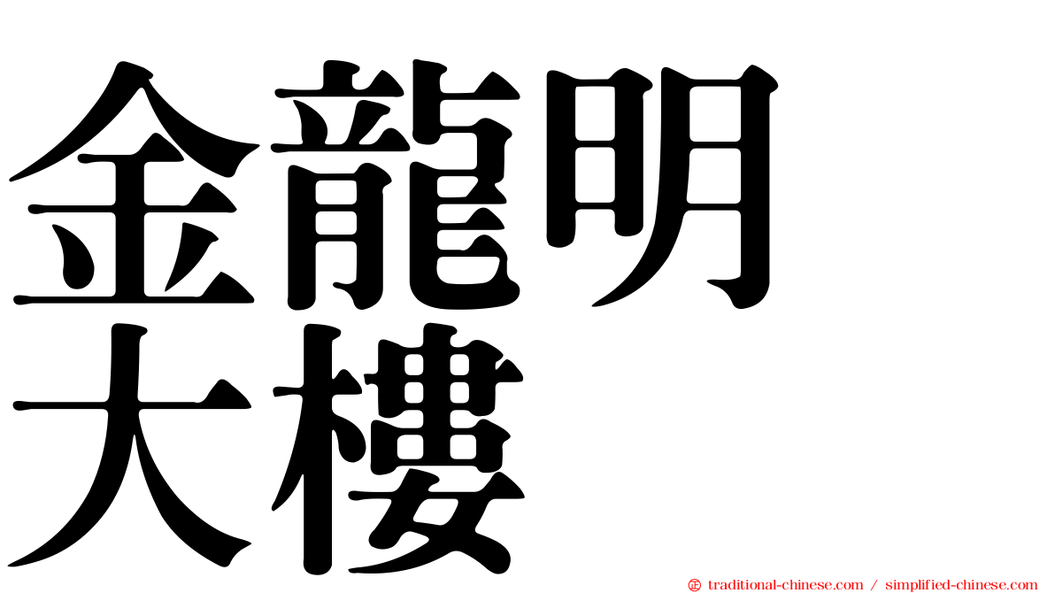 金龍明鑛大樓