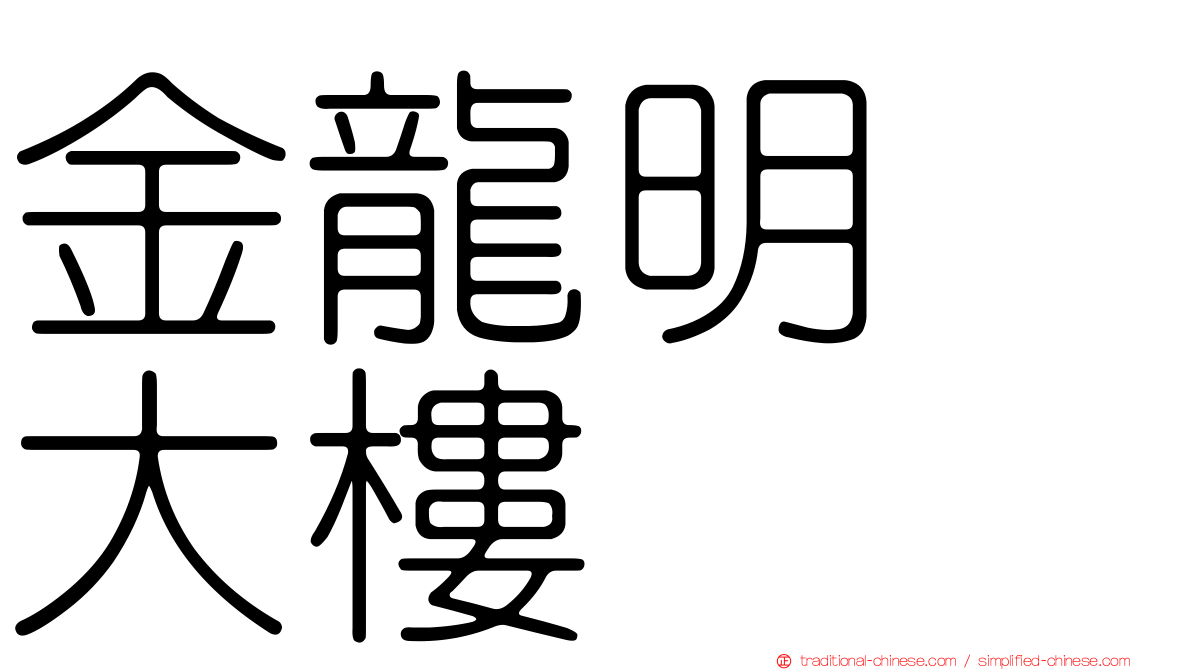 金龍明鑛大樓