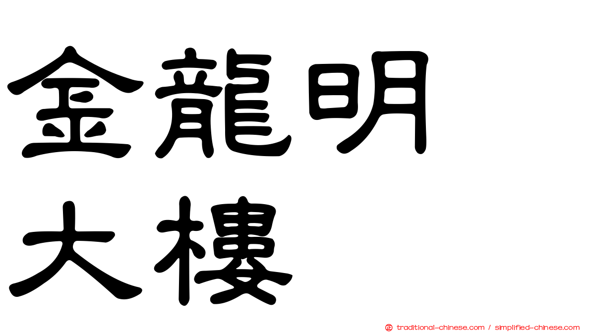 金龍明鑛大樓
