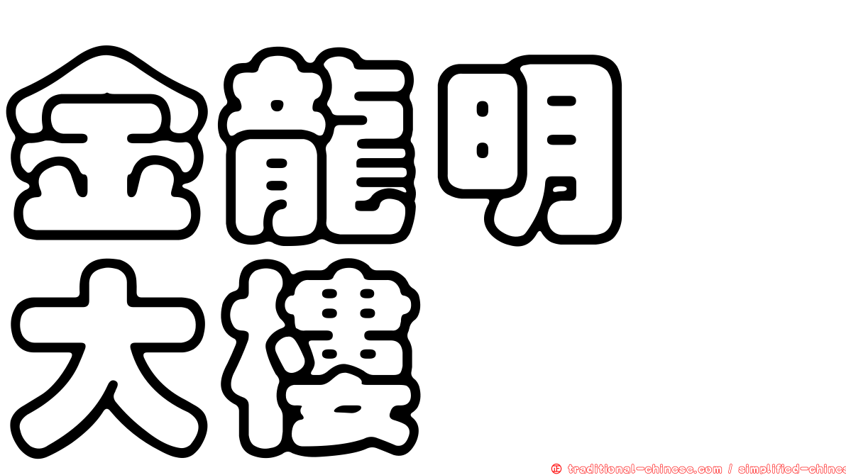 金龍明鑛大樓