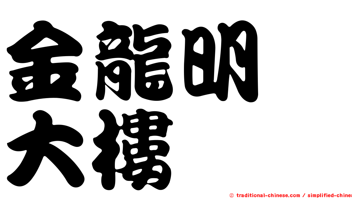 金龍明鑛大樓