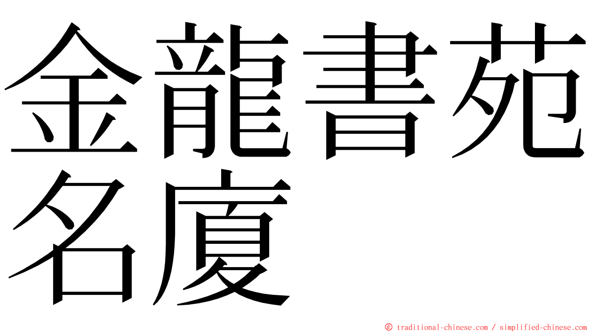 金龍書苑名廈 ming font