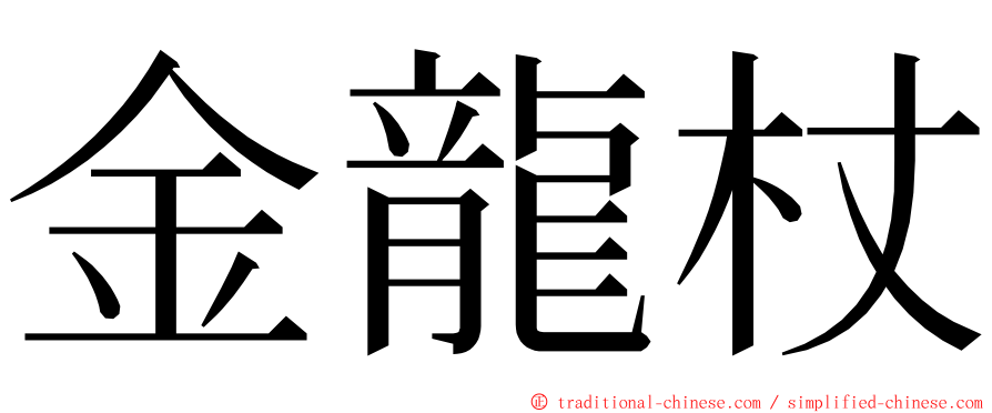 金龍杖 ming font