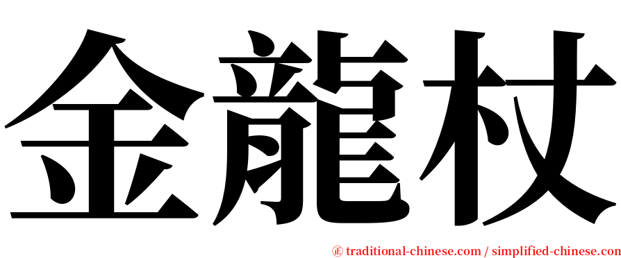 金龍杖 serif font