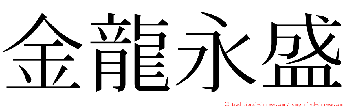 金龍永盛 ming font