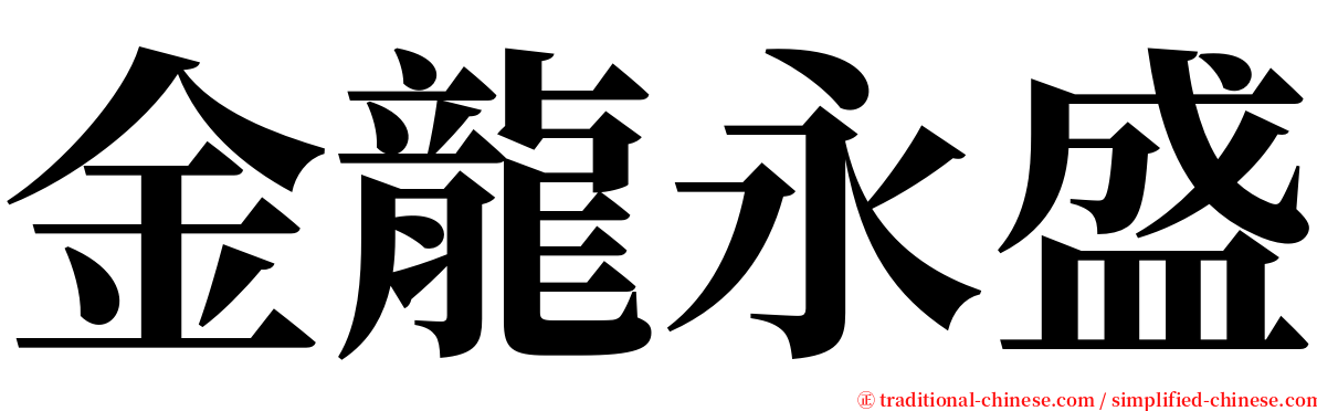 金龍永盛 serif font