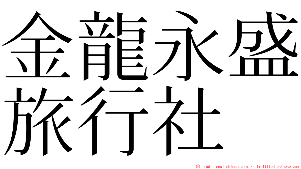 金龍永盛旅行社 ming font