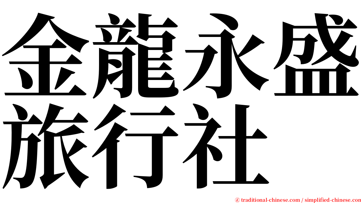 金龍永盛旅行社 serif font