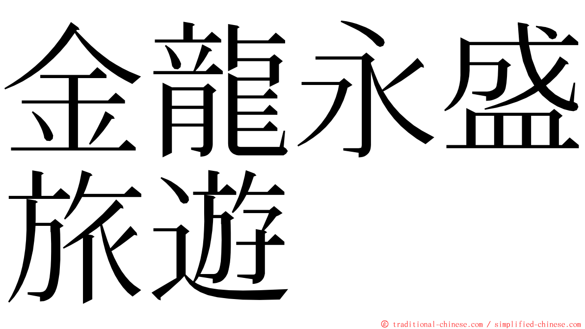 金龍永盛旅遊 ming font