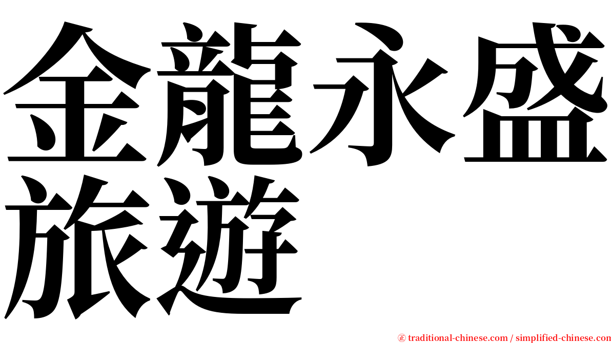 金龍永盛旅遊 serif font