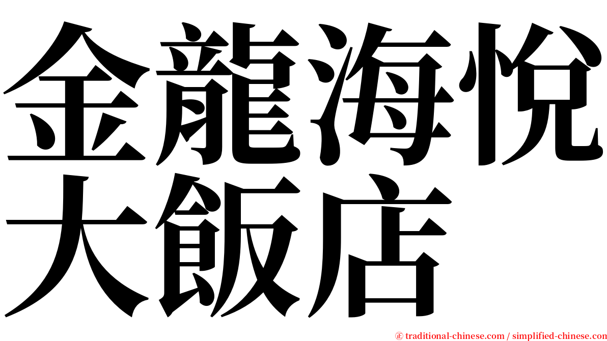 金龍海悅大飯店 serif font