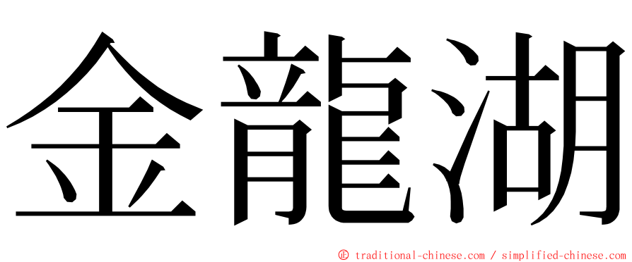 金龍湖 ming font