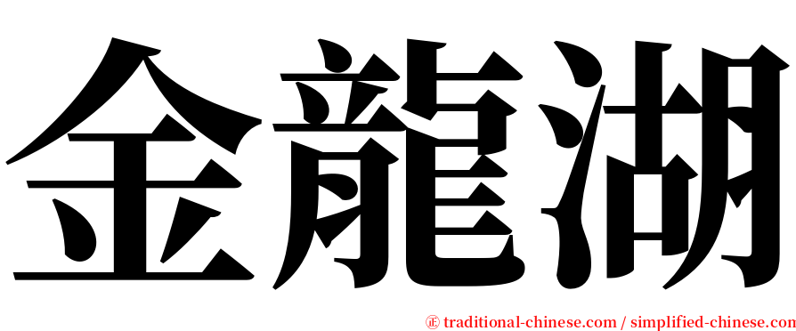 金龍湖 serif font