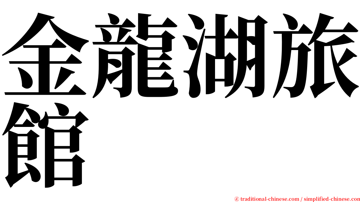金龍湖旅館 serif font