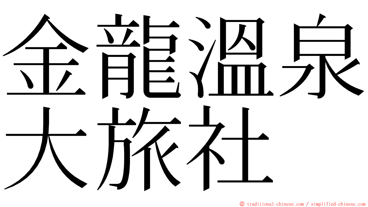 金龍溫泉大旅社 ming font