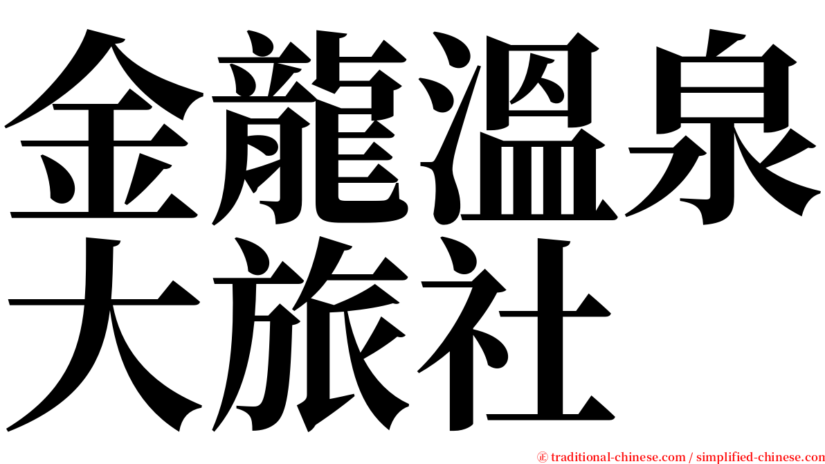 金龍溫泉大旅社 serif font